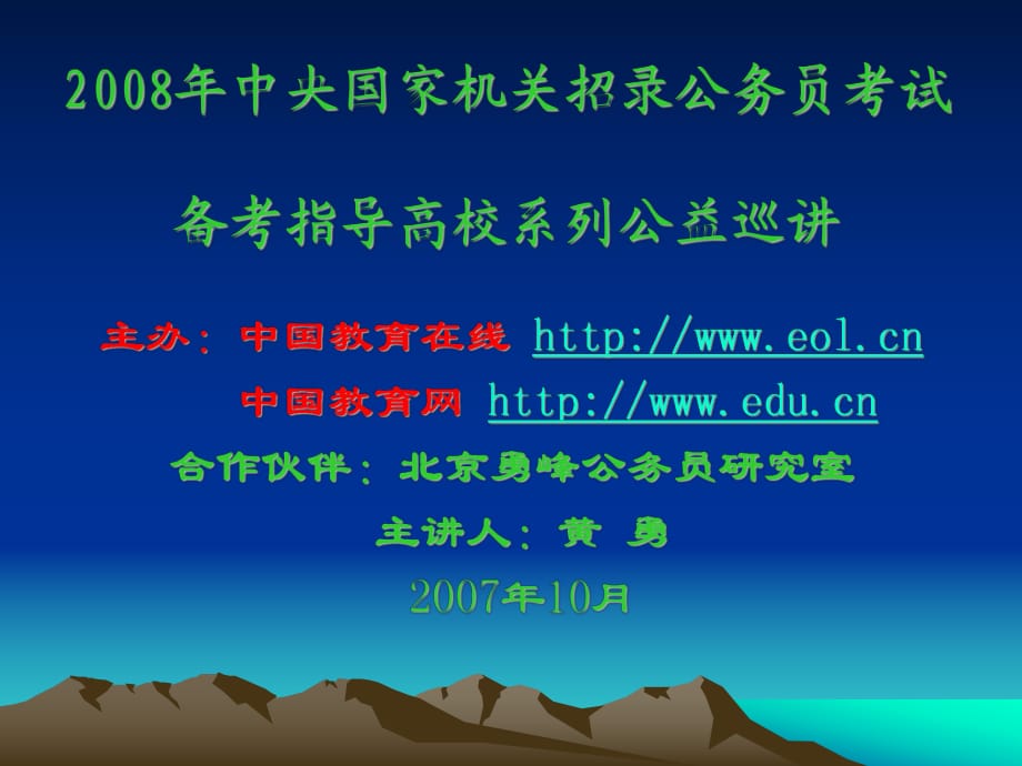 中央國家機關(guān)招錄公務(wù)員統(tǒng)考備考指導(dǎo)高校系列公益巡講_第1頁