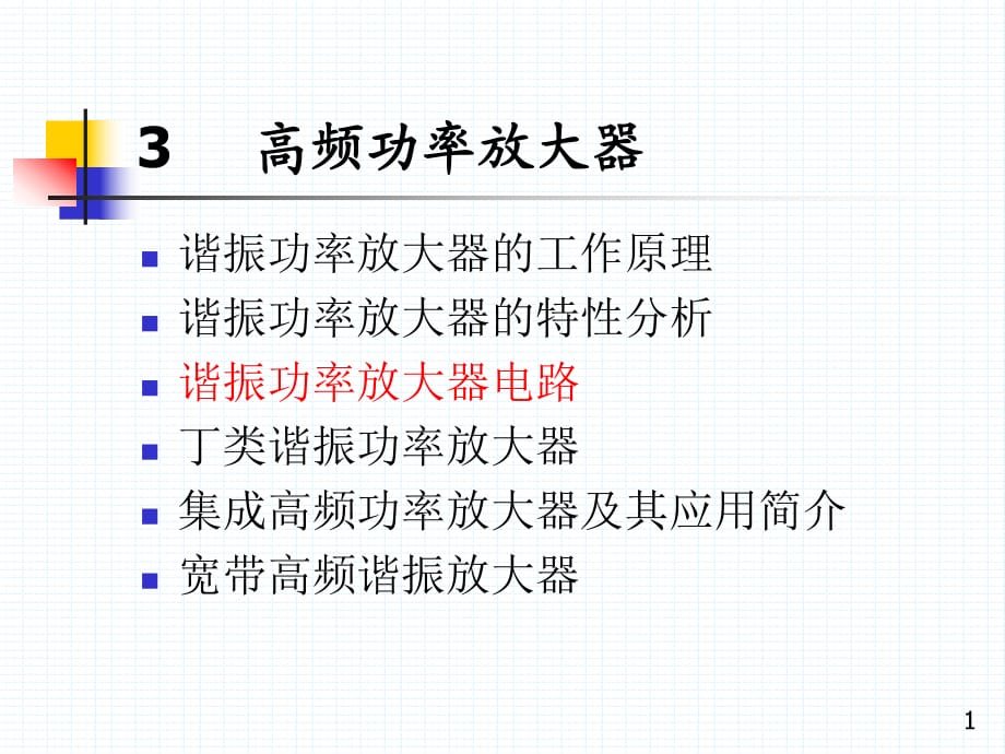 《高頻電子線路》PPT課件_第1頁(yè)