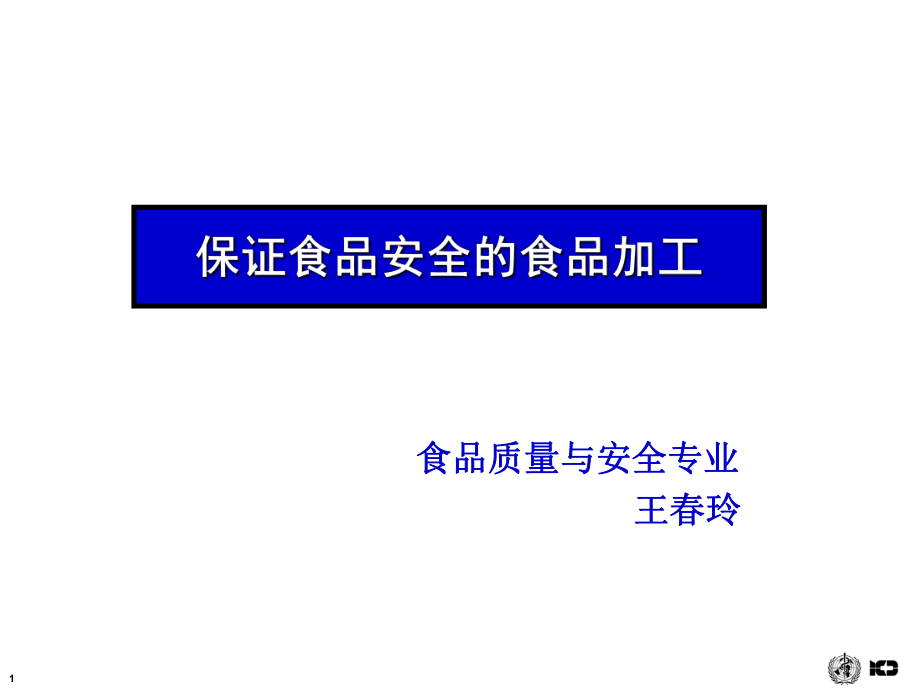 保证食品安全的食品加工_第1页