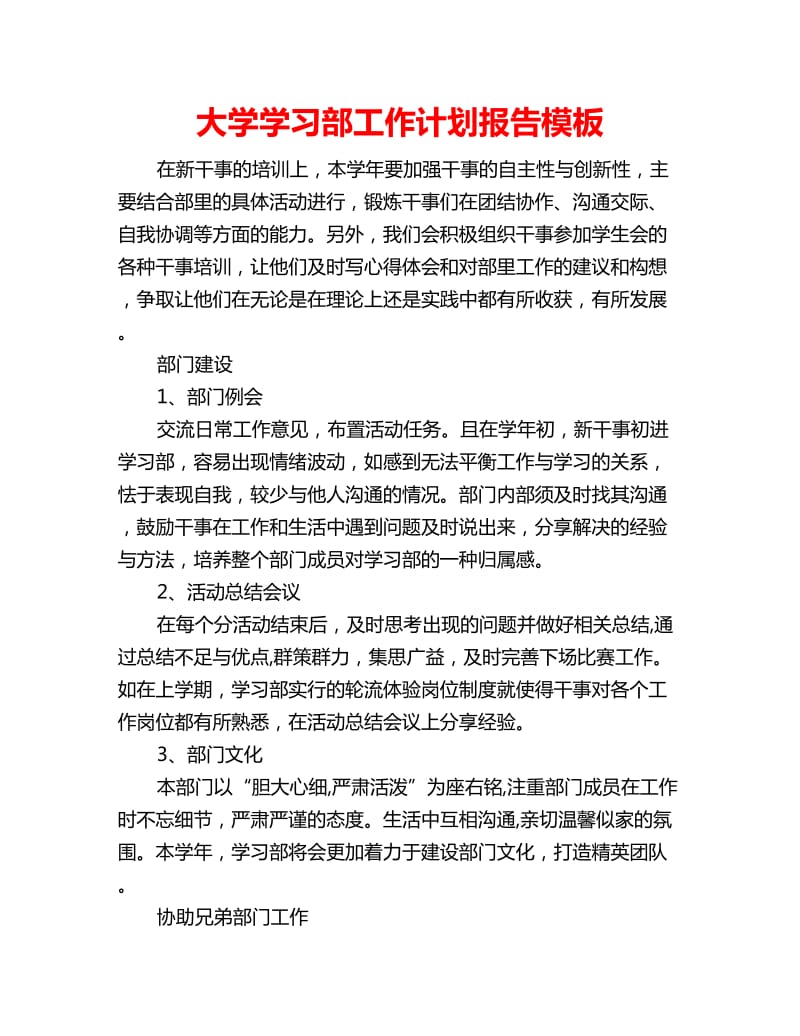 大学学习部工作计划报告模板_第1页