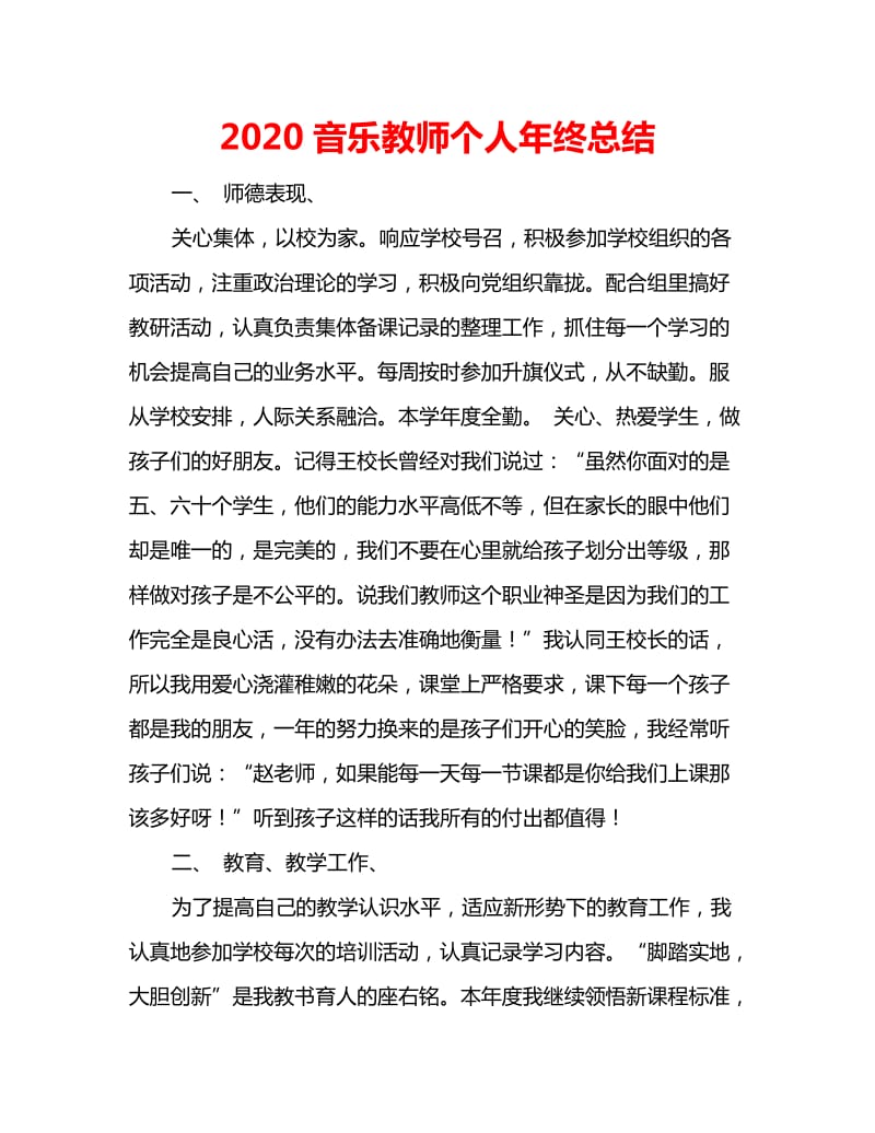 2020音乐教师个人年终总结_第1页