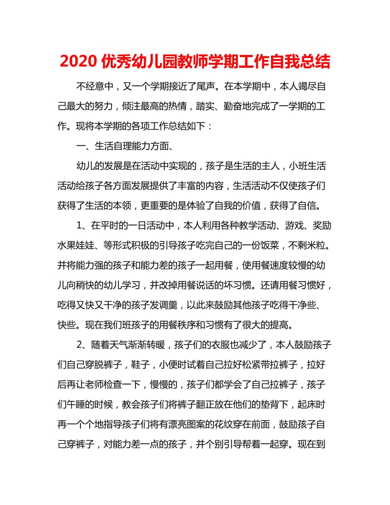 2020优秀幼儿园教师学期工作自我总结_第1页