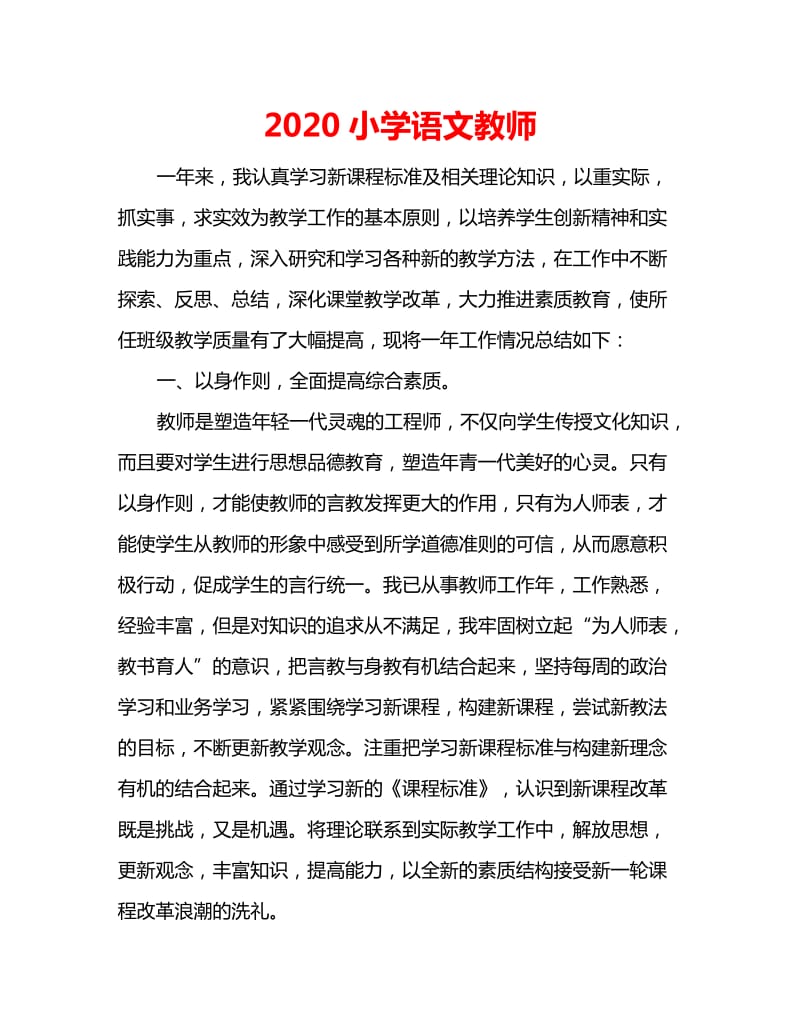 2020小学语文教师_第1页