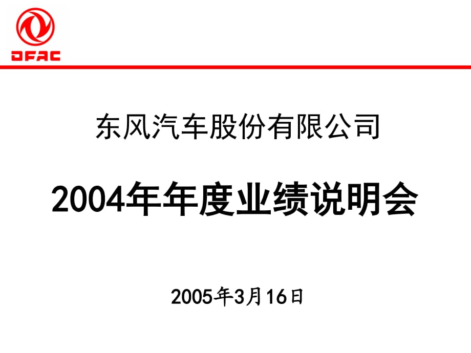 東風(fēng)汽車-業(yè)績報(bào)表_第1頁