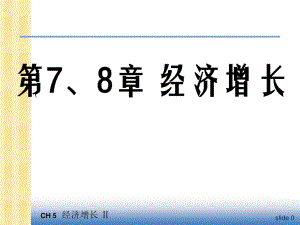 中級宏觀經(jīng)濟學 ppt 課件 第7、8章