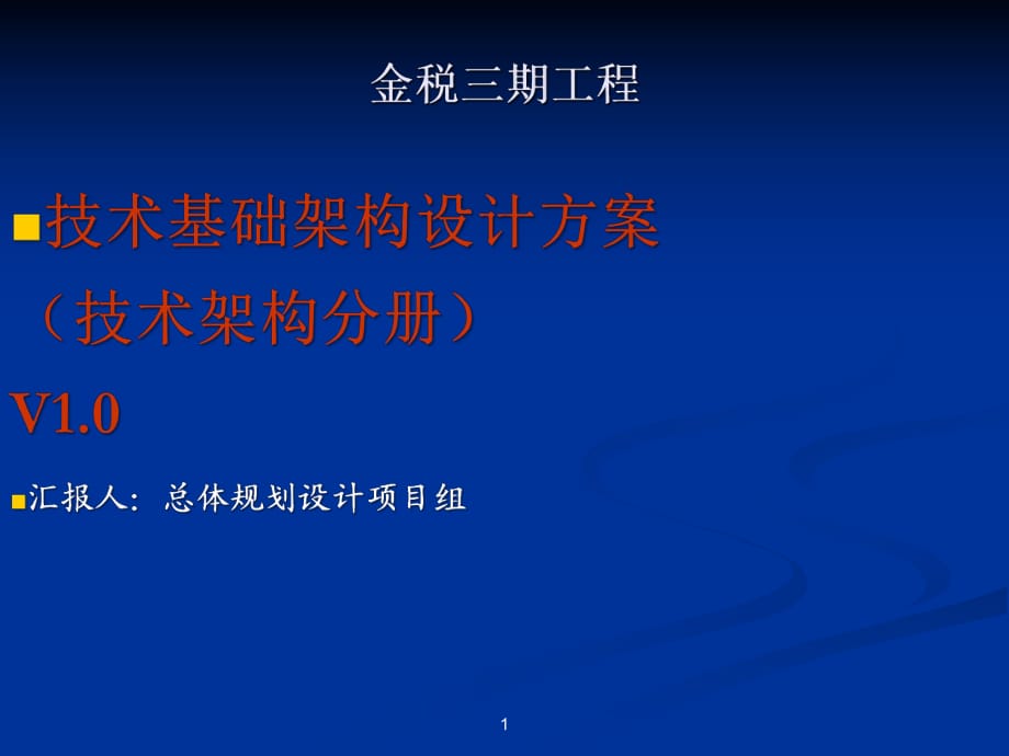 金稅三期工程技術(shù)基礎(chǔ)架構(gòu)設(shè)計(jì)方案_第1頁