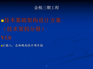 金稅三期工程技術(shù)基礎(chǔ)架構(gòu)設(shè)計(jì)方案