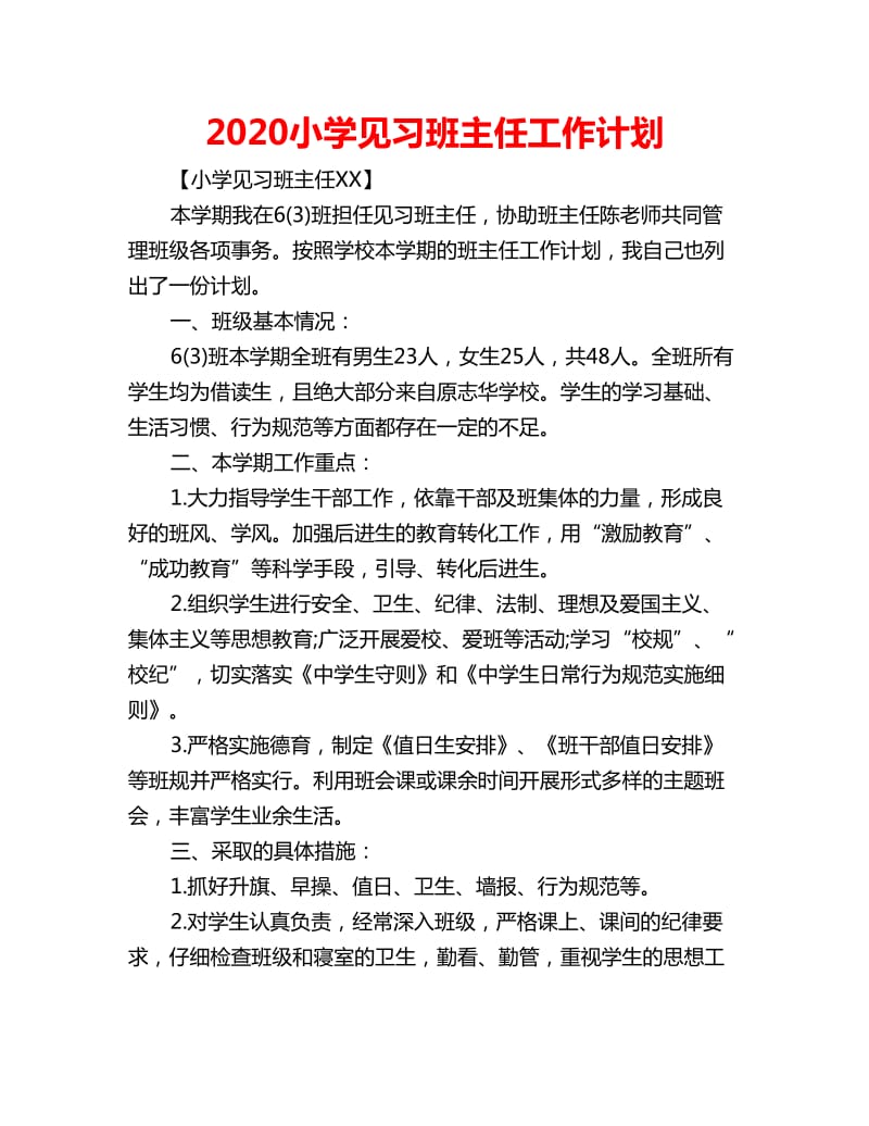 2020小学见习班主任工作计划_第1页