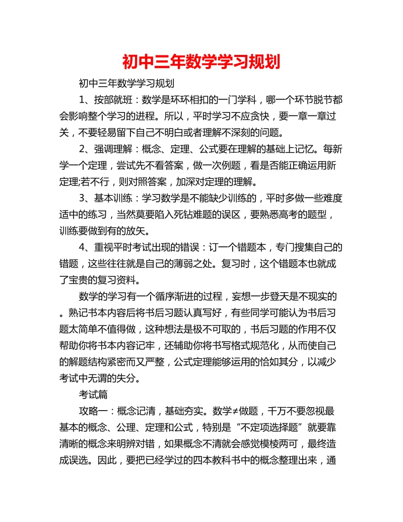 初中三年数学学习规划_第1页