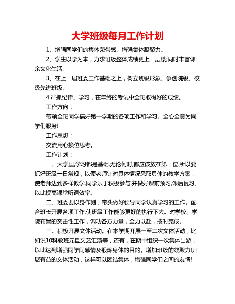 大学班级每月工作计划_第1页