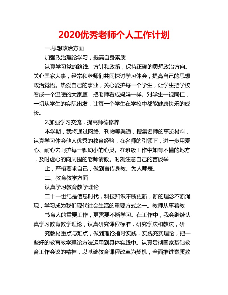 2020优秀老师个人工作计划_第1页