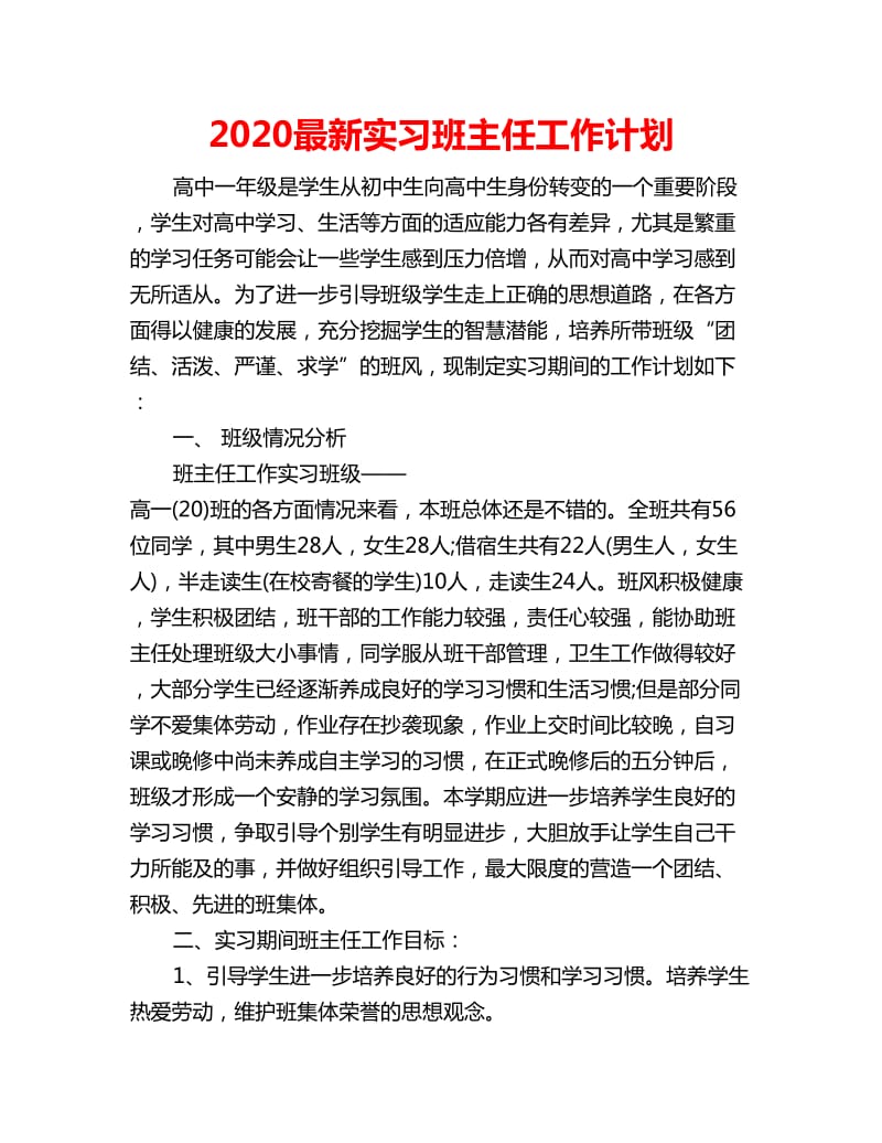 2020最新实习班主任工作计划_第1页