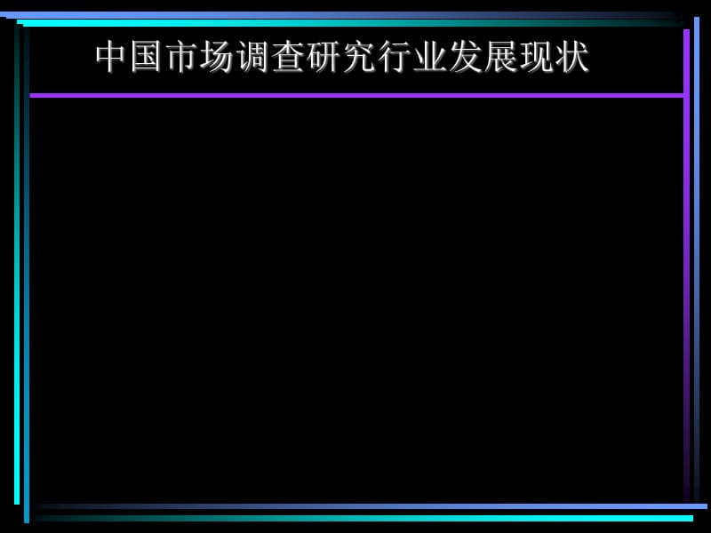 中國(guó)市場(chǎng)調(diào)查研究行業(yè)發(fā)展現(xiàn)狀(ppt 17)_第1頁(yè)