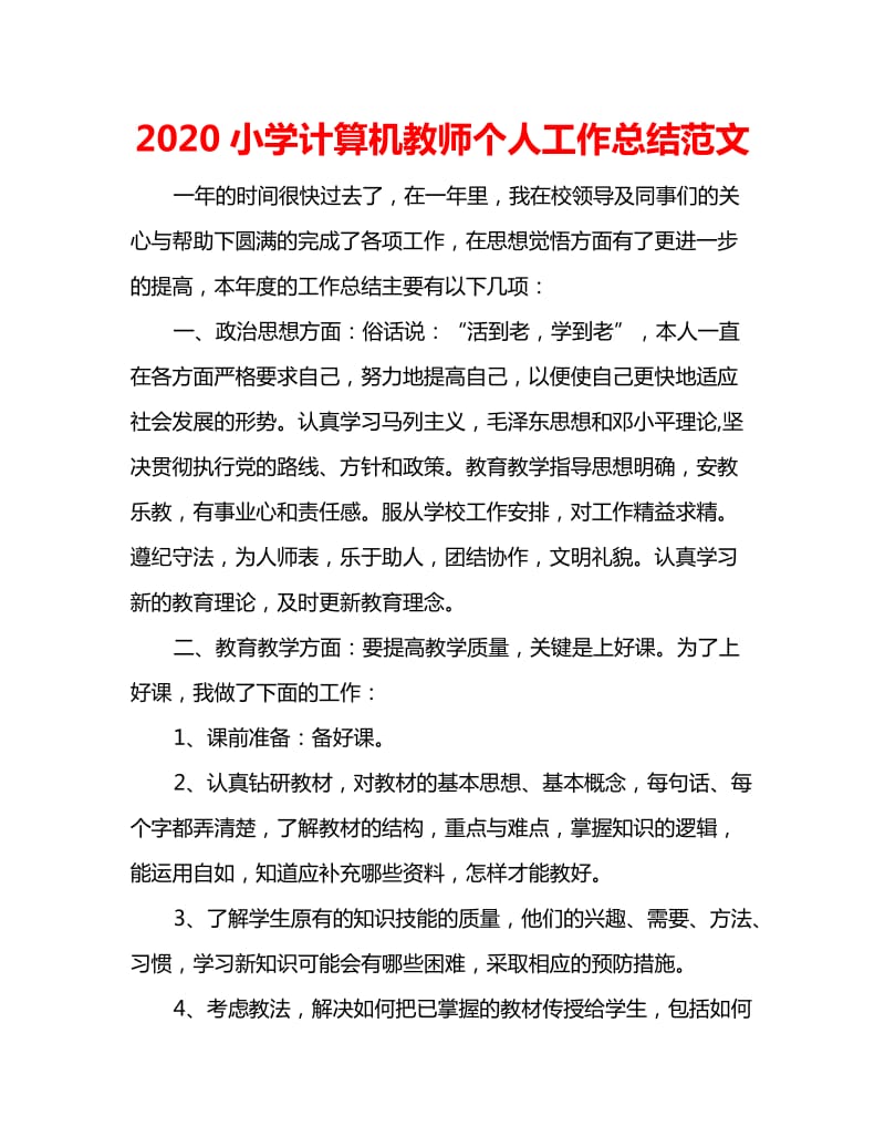 2020小学计算机教师个人工作总结范文_第1页