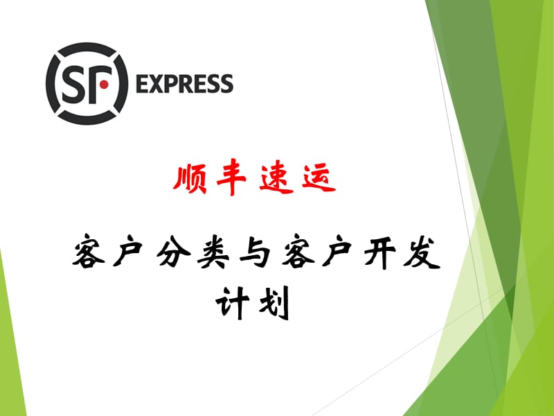 顺丰速运客户分类与开发_第1页