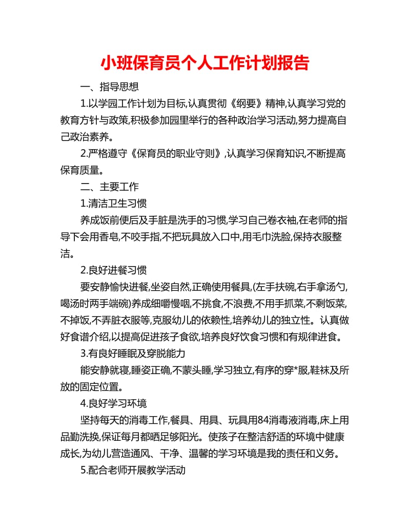 小班保育员个人工作计划报告_第1页