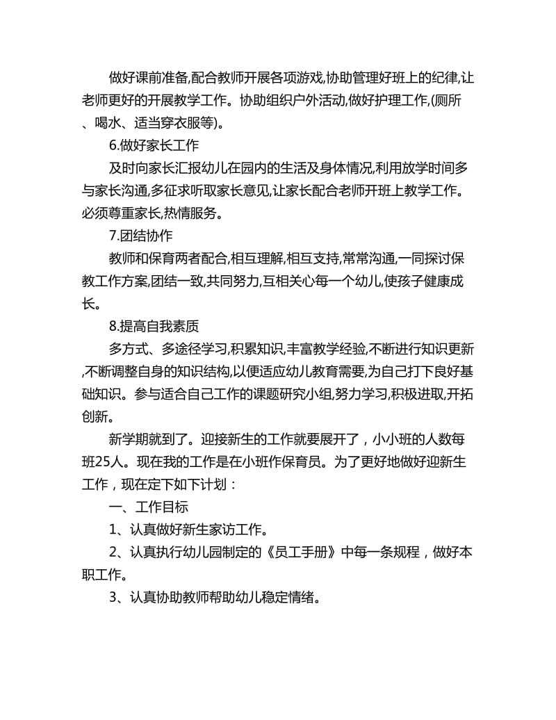 小班保育员个人工作计划报告_第2页