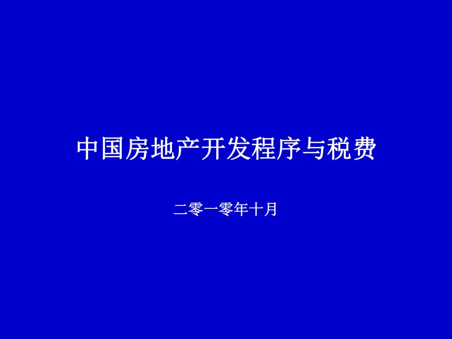 中国房地产开发程序与税费培训2010年_第1页