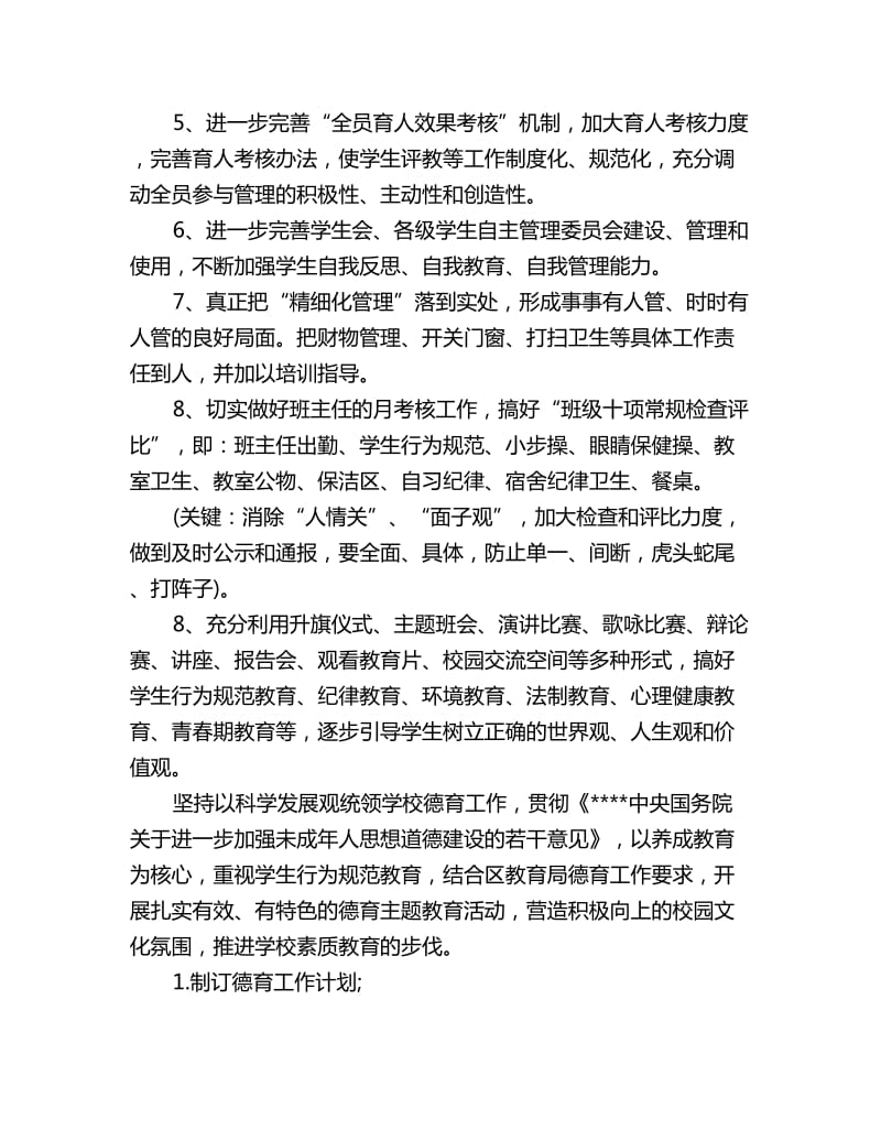 学校德育处工作计划范文_第3页