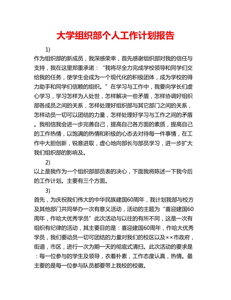 大学组织部个人工作计划报告_第1页