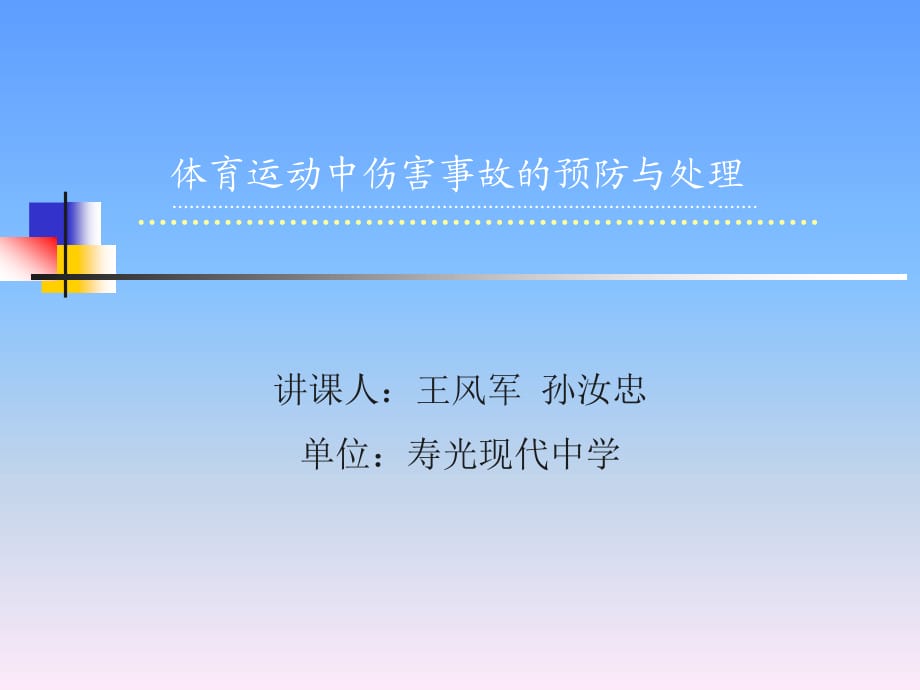 体育运动中伤害事故的预防与处理_第1页