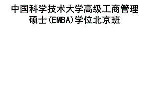 中國科學技術大學高級工商管理碩士(EMBA)學位北京班