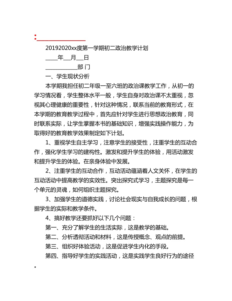 20192020年度第一学期初二政治教学计划_第1页