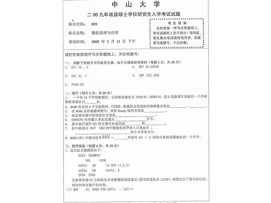 中山大學(xué) 微機(jī)原理 考研試題_第1頁