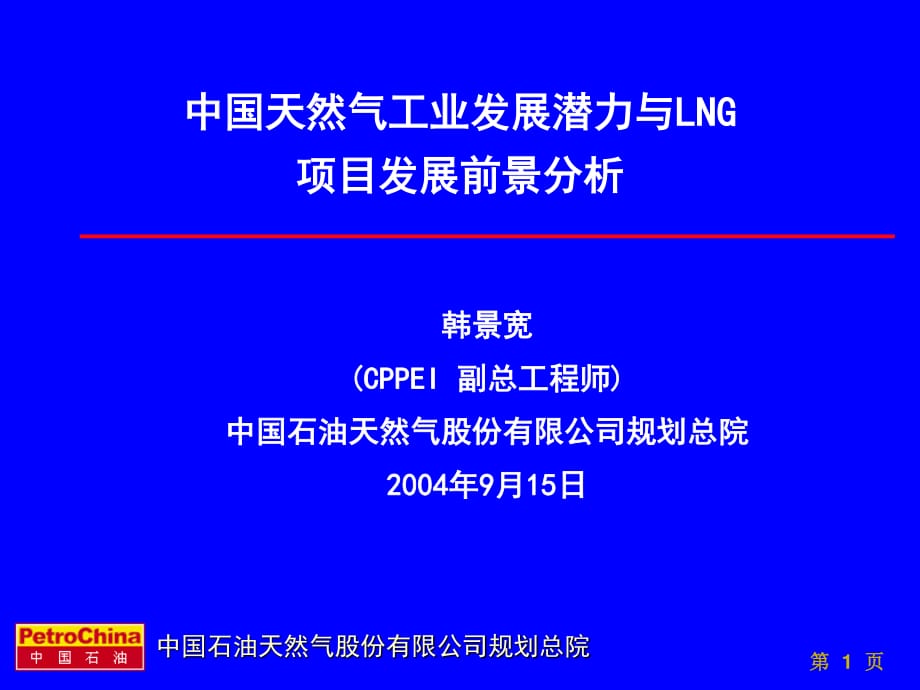 中國天然氣工業(yè)發(fā)展?jié)摿εcLNG項目發(fā)展前景分析(韓景寬)_第1頁