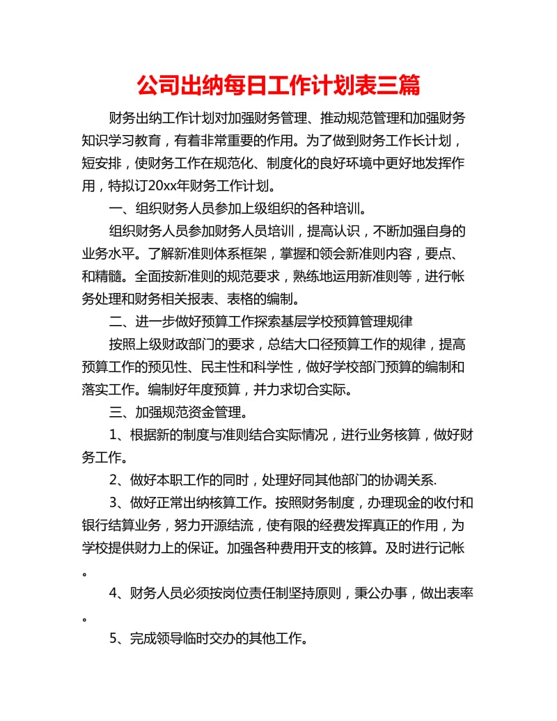 公司出纳每日工作计划表三篇_第1页