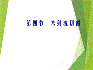 水刀切割技術(shù)PPT