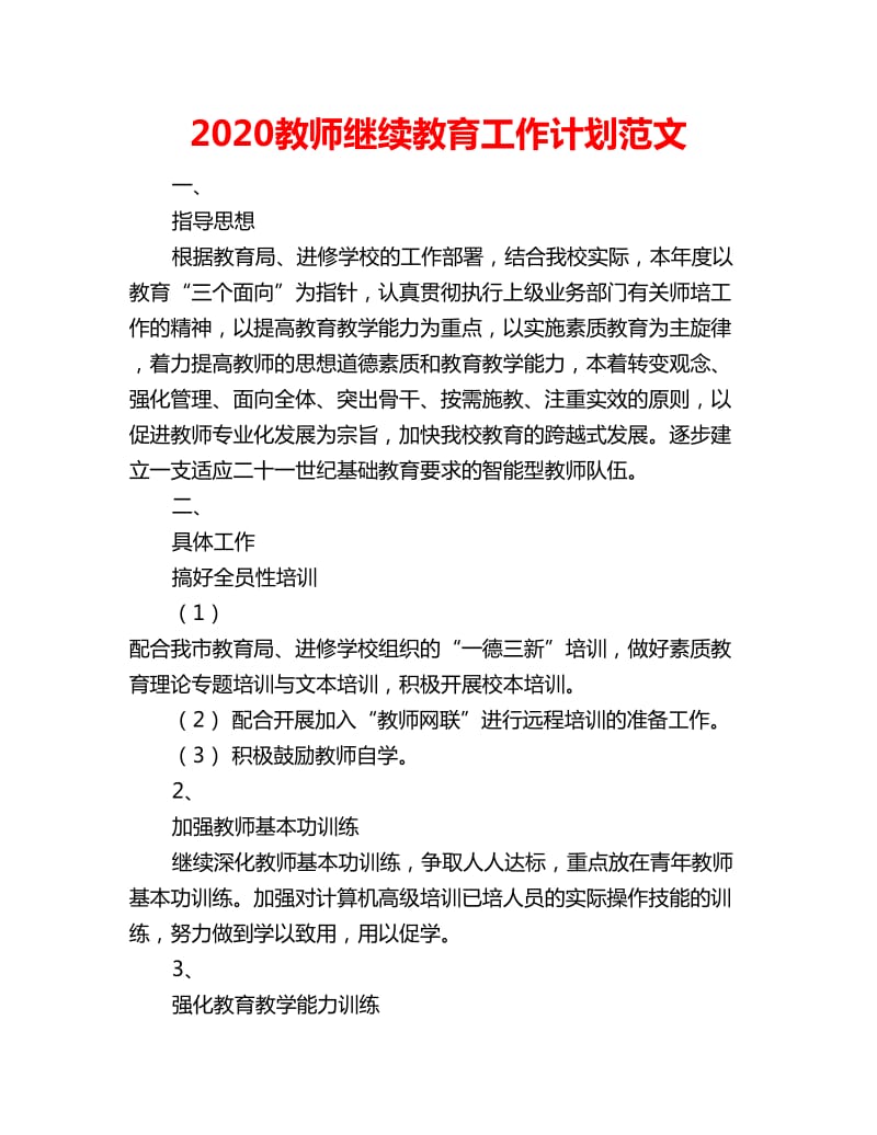 2020教师继续教育工作计划范文_第1页