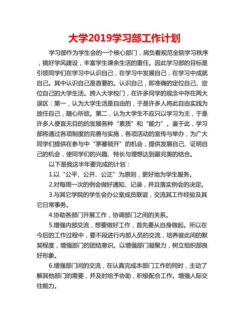 大学2019学习部工作计划_第1页