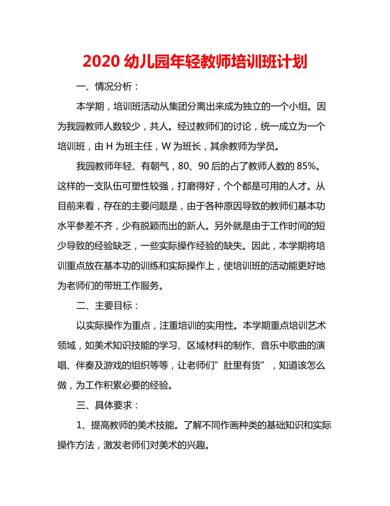 2020幼儿园年轻教师培训班计划_第1页