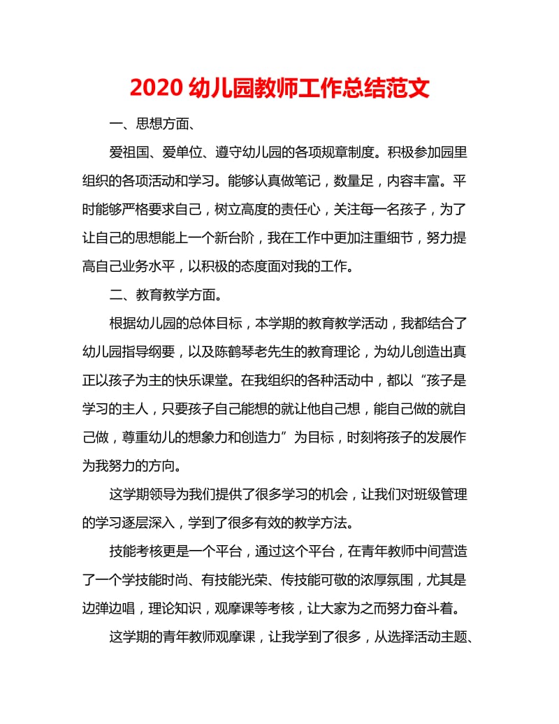 2020幼儿园教师工作总结范文_第1页