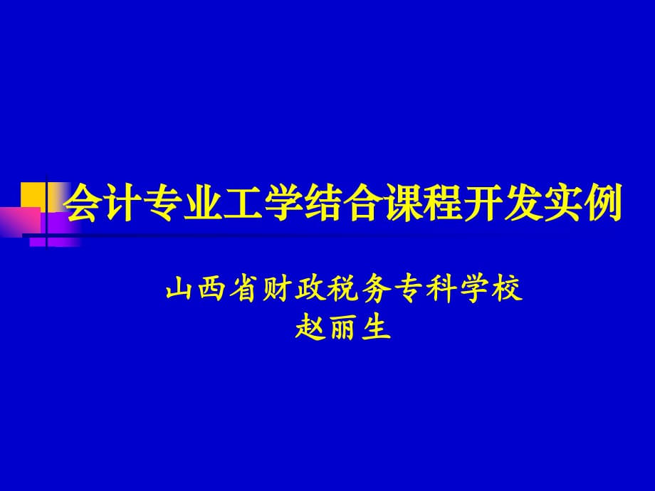 会计专业工学结合课程开发实例_第1页