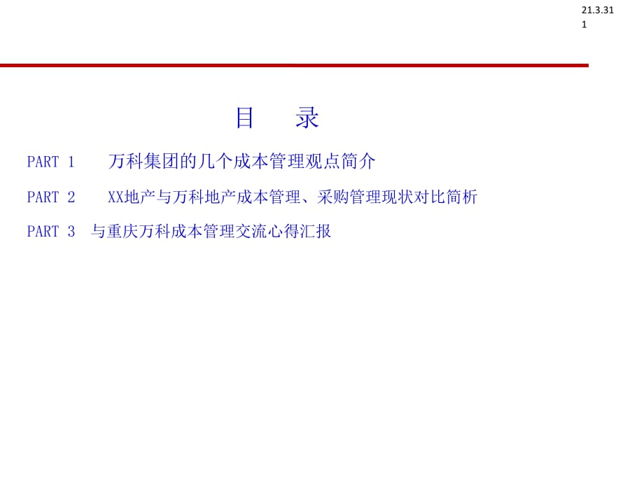 万科成本管理学习心得_第1页