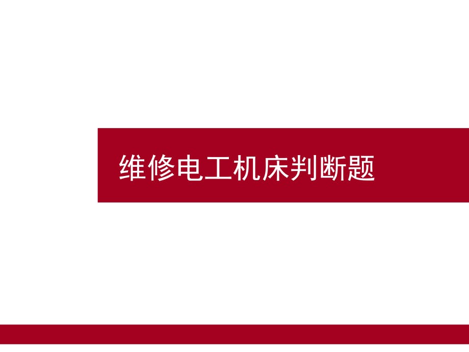 中级维修电工题库15机床3判断题_第1页