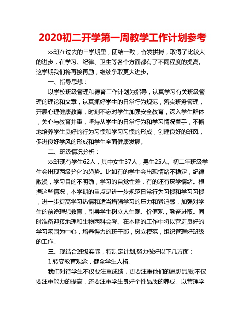 2020初二开学第一周教学工作计划参考_第1页