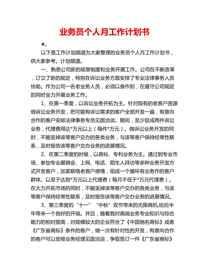 业务员个人月工作计划书_第1页