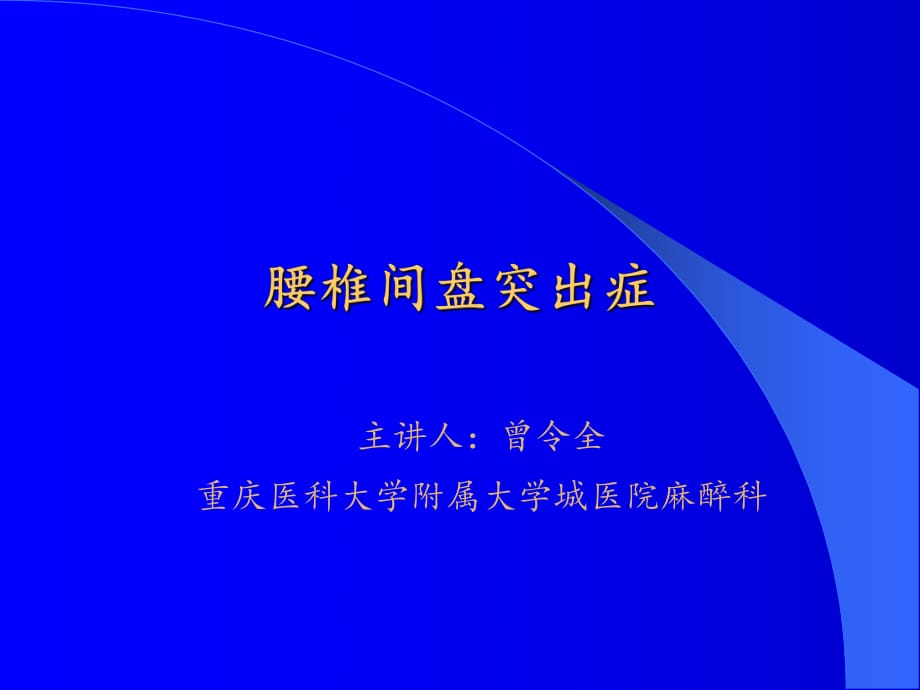 腰椎間盤突出癥 健康教育_第1頁