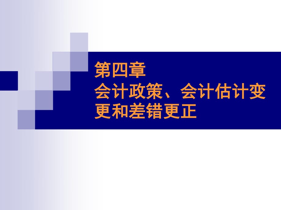 会计政策、会计估计变更_第1页