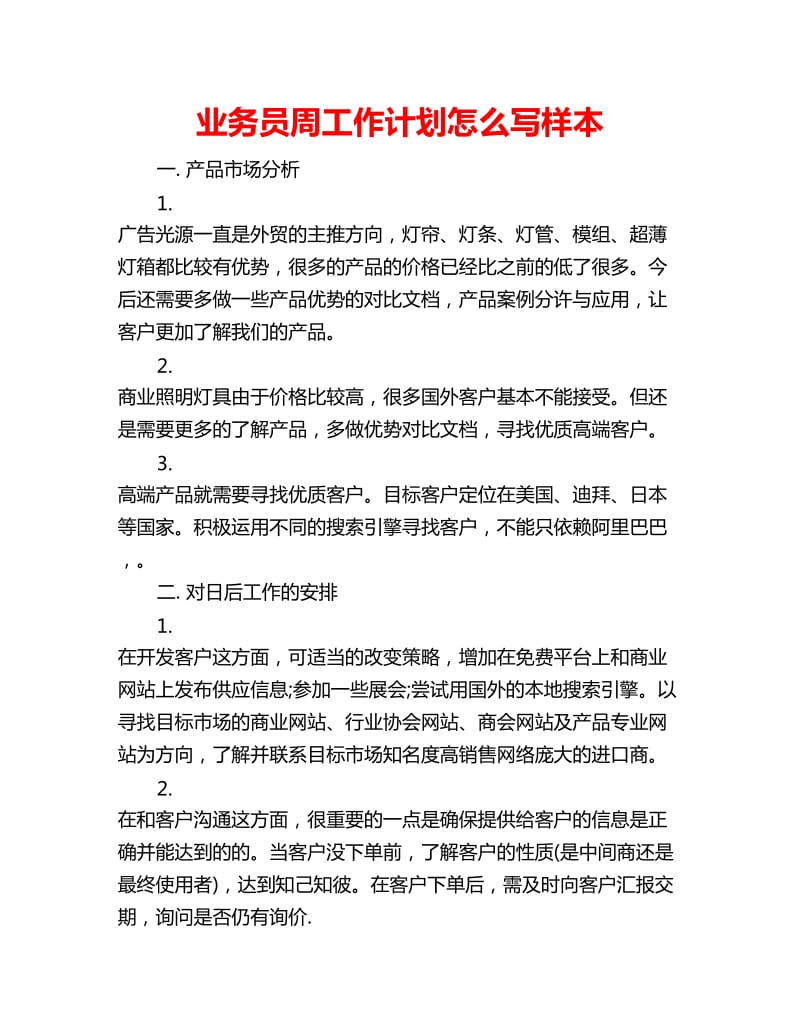 业务员周工作计划怎么写样本_第1页