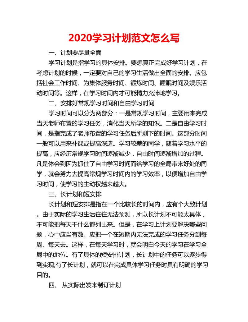 2020学习计划范文怎么写_第1页