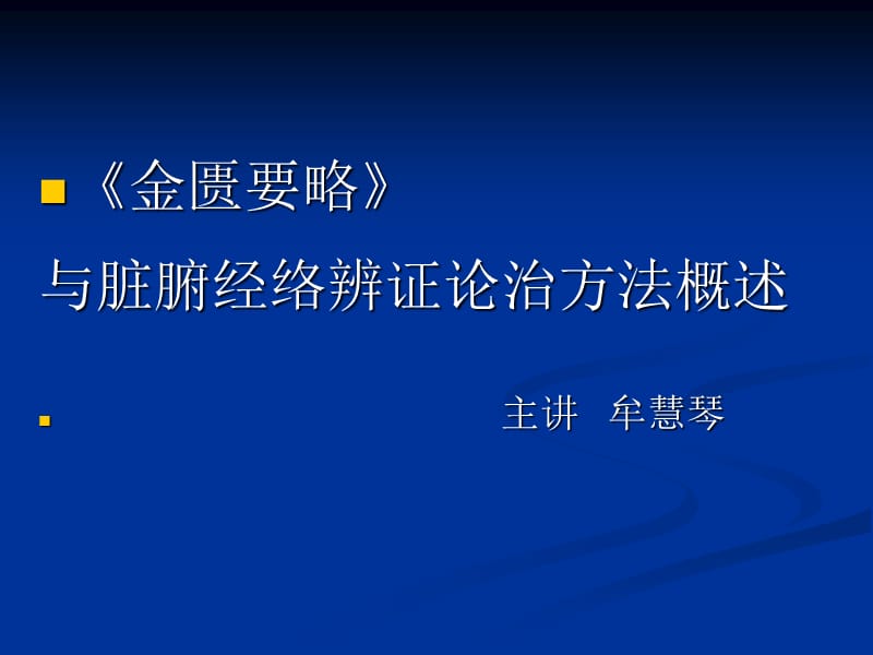 金匮要略辨证论治方法概述_第1页