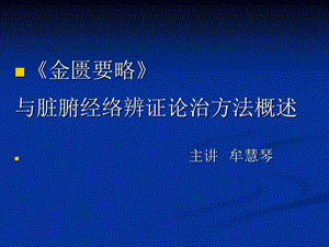 金匱要略辨證論治方法概述