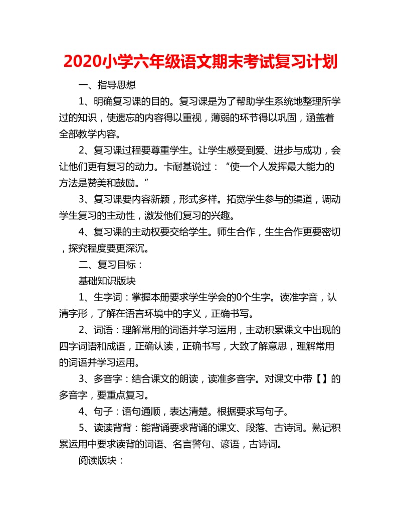 2020小学六年级语文期末考试复习计划_第1页