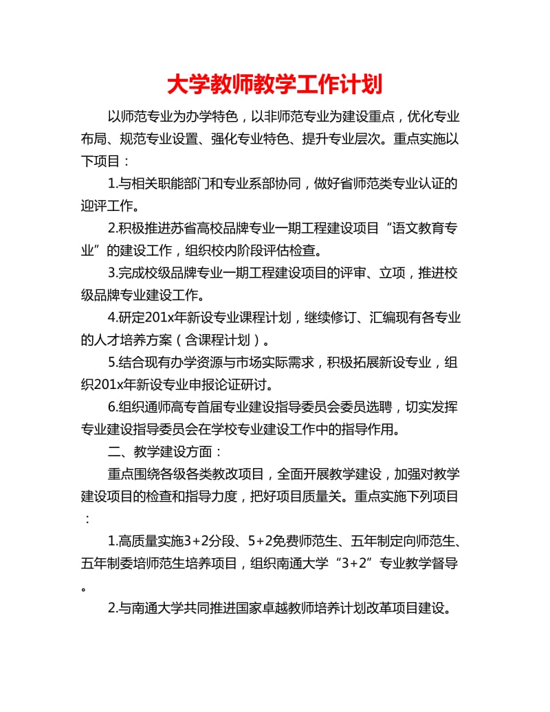 大学教师教学工作计划_第1页