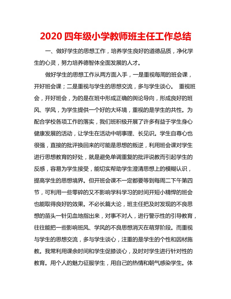 2020四年级小学教师班主任工作总结_第1页