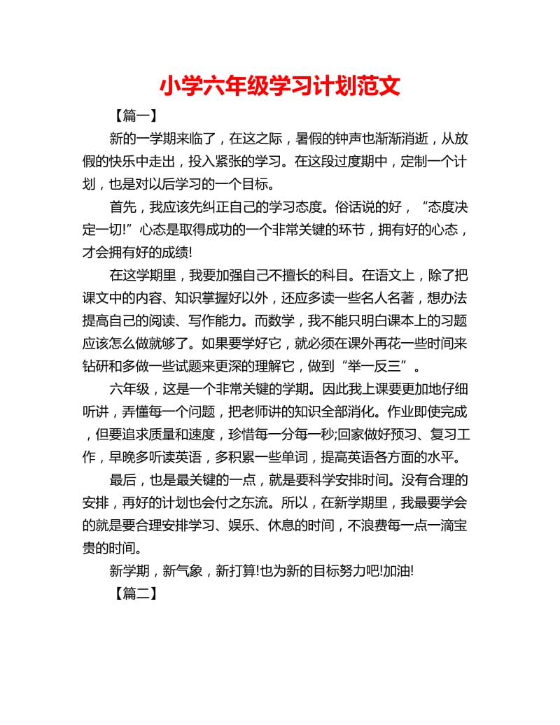 小学六年级学习计划范文_第1页